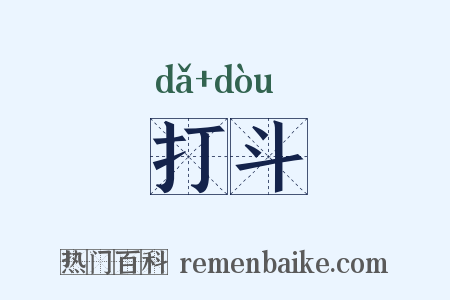 打斗是什么意思的图片